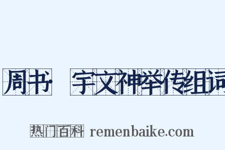 周书·宇文神举传组词是什么意思的图片